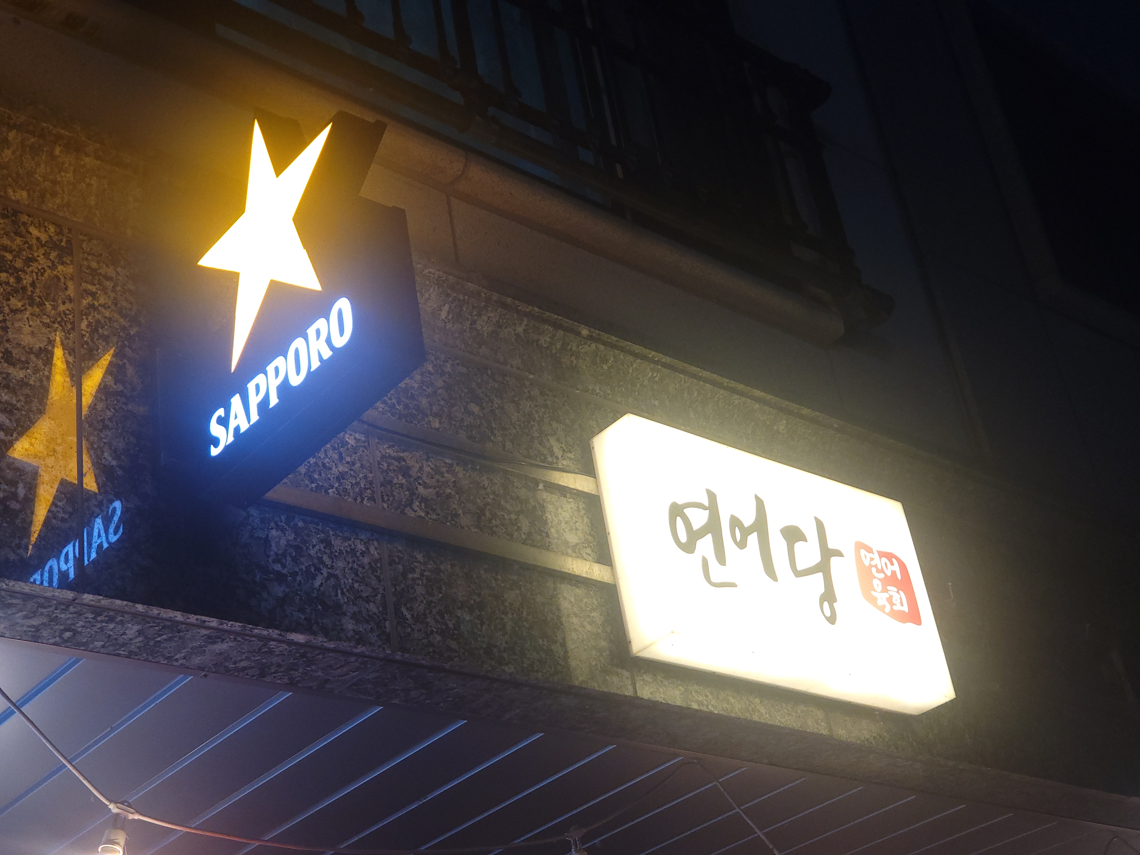 연어당